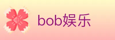 bob娱乐 logo